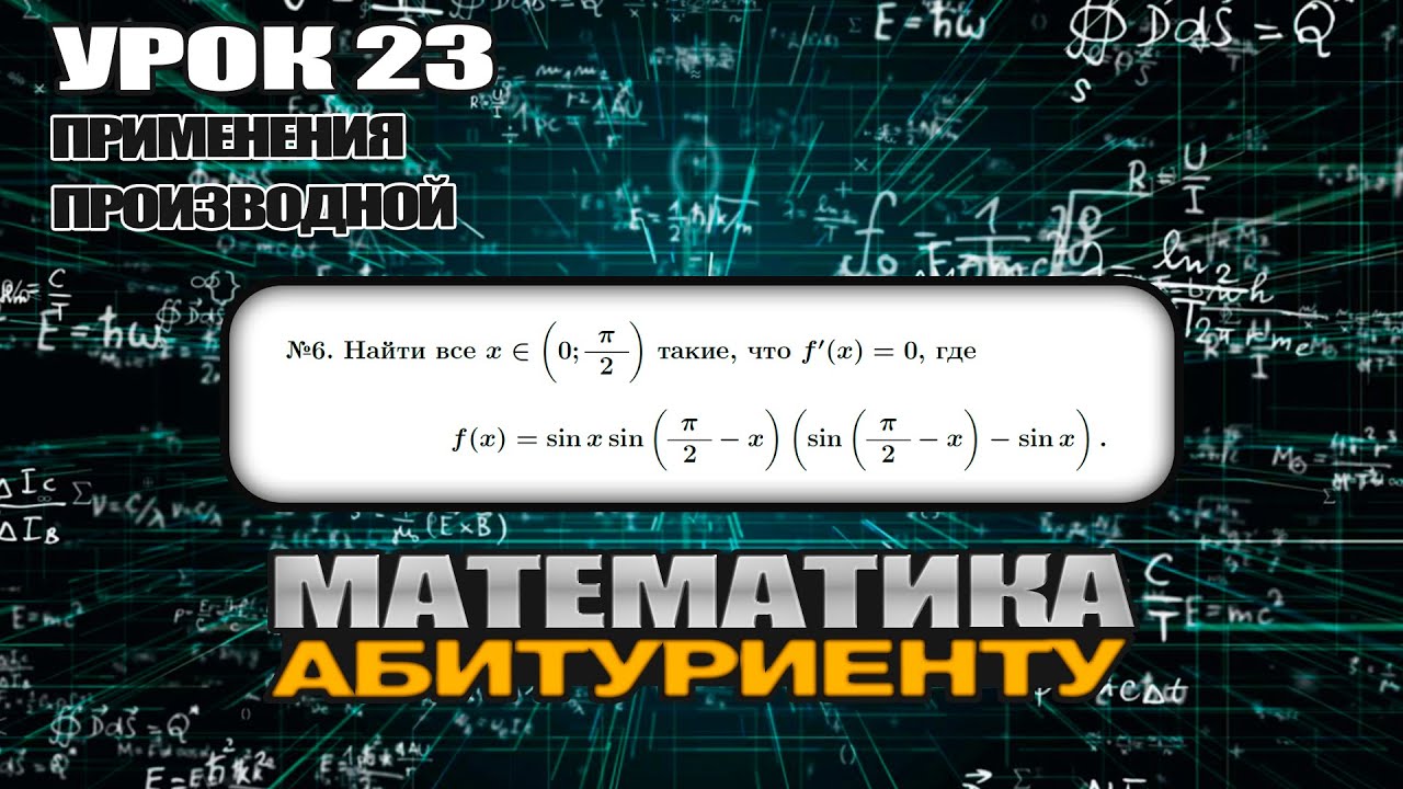 23 УРОК. ЗАДАНИЕ №6. Найти все x∈(0;π/2) такие, что f'(x)=0.