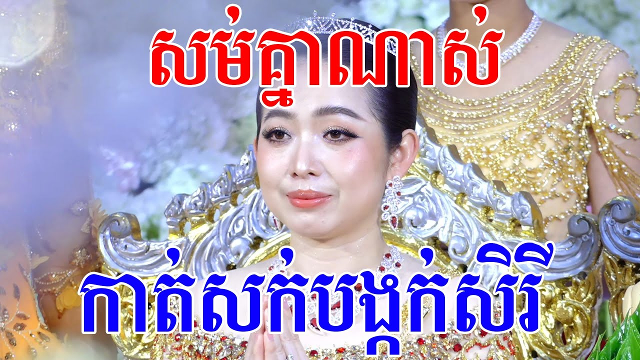 សម់គ្នាខ្លាំងណាស់(កាត់សក់បង្កក់សិរី)Khmer comedy wedding traditional