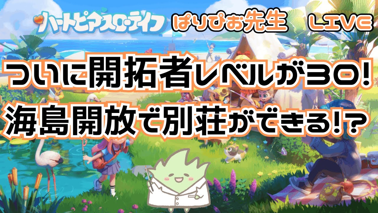 【ハートピアスローライフ】ついに開拓者レベルが30に！海島開放で別荘ができる！？#20
