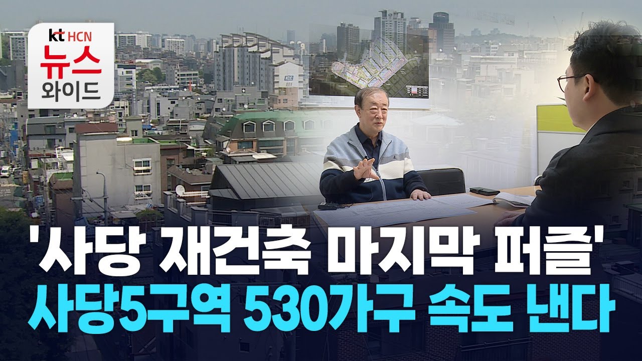 '사당 재건축 마지막 퍼즐'… 사당5구역 530가구 속도 낸다 / 동작 HCN