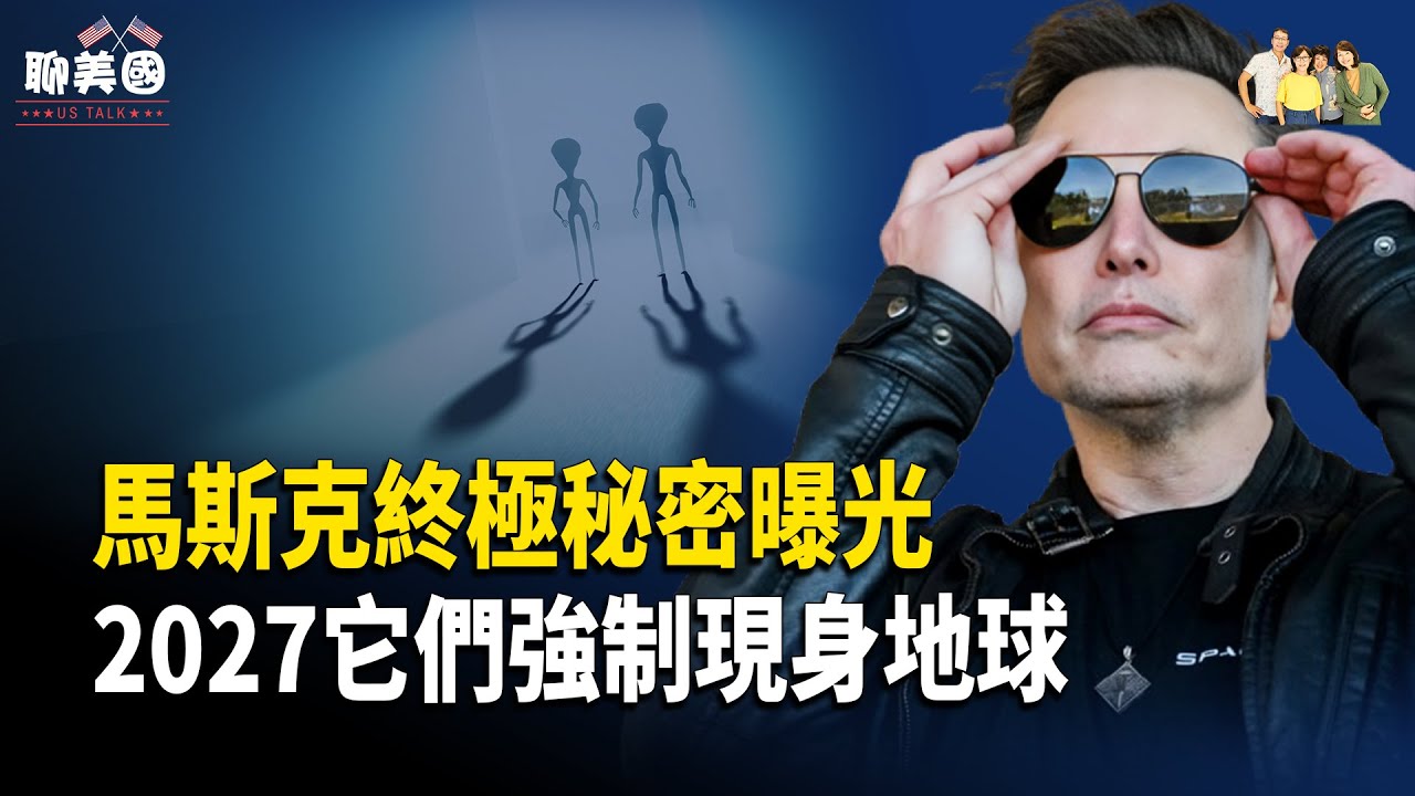 馬斯克自曝終極秘密震驚全球！前CIA重磅透露：政府如果不公開，2027它們將強制現身地球【茶餘飯後聊美國】