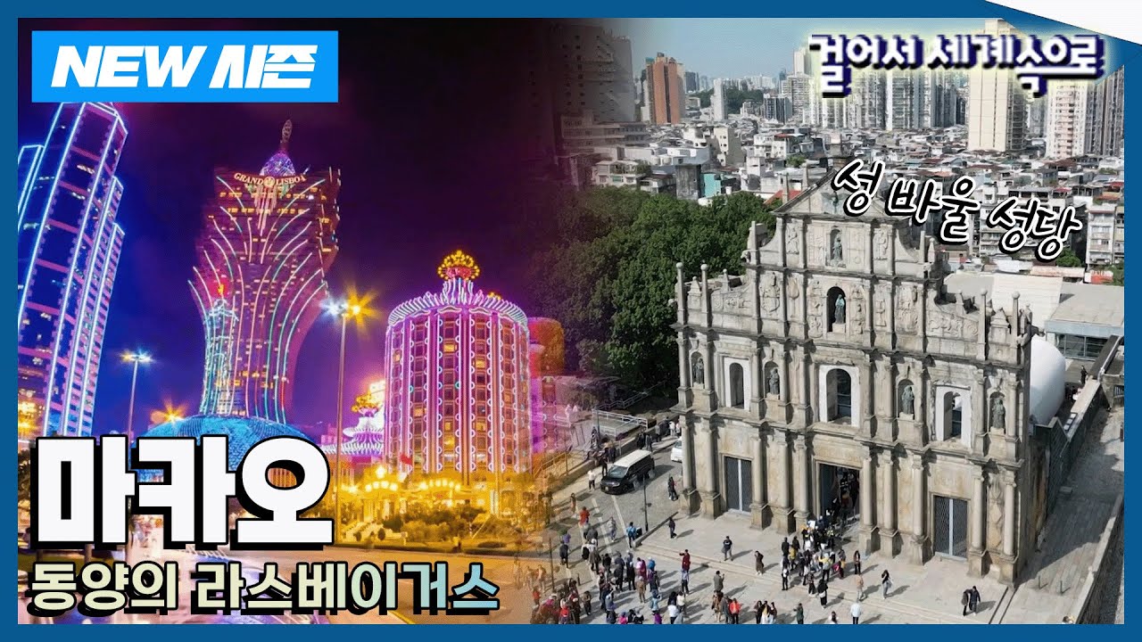 [✨NEW✨걸어서세계속으로📺] 동서양의 완벽한 어울림 '마카오' 여행 Trip to Macao (KBS 20250111)