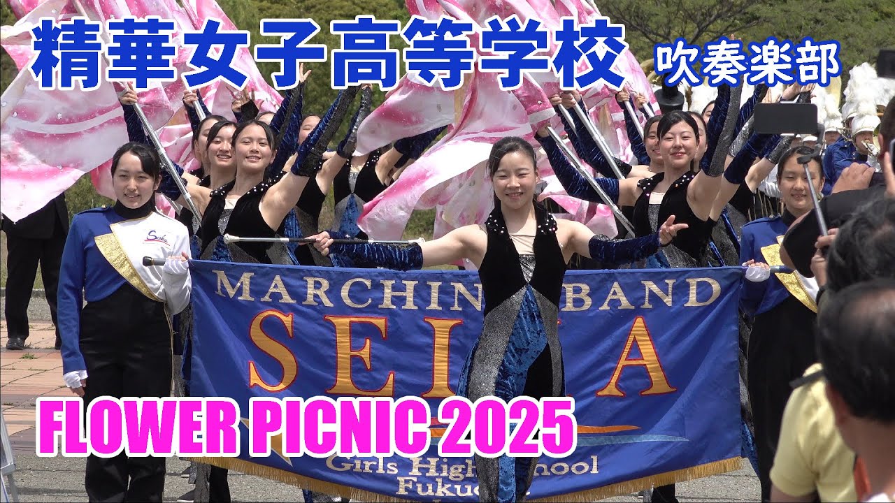 精華女子高等学校 吹奏楽部＠FLOWER PICNIC 2025【４K】