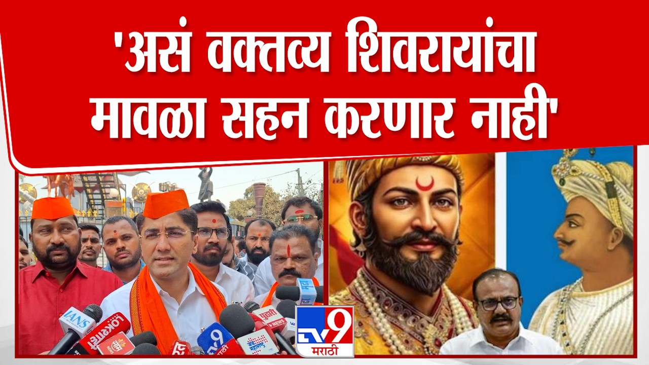Sangram Jagatp | 'छत्रपती शिवाजी महाराजांची तुलना काही लोकांनी टिप्याशी करण्याचा प्रयत्न केला'