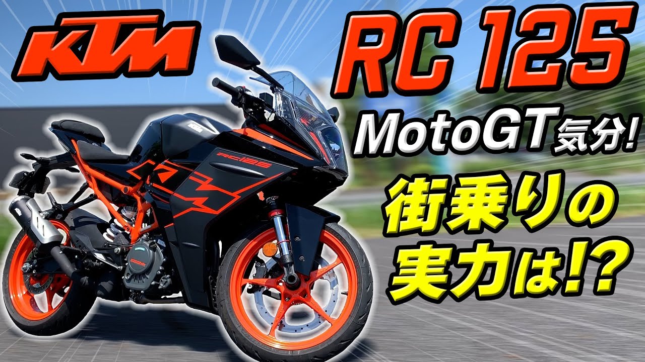 #146【KTM RC125】125cc最速SSフルカウルでMotoGP気分で街乗りしてみた！FTR223ライダーは『カリカリ』のレーシー性能をどう判断したのか？日常で使えるポイントの詳細解説。