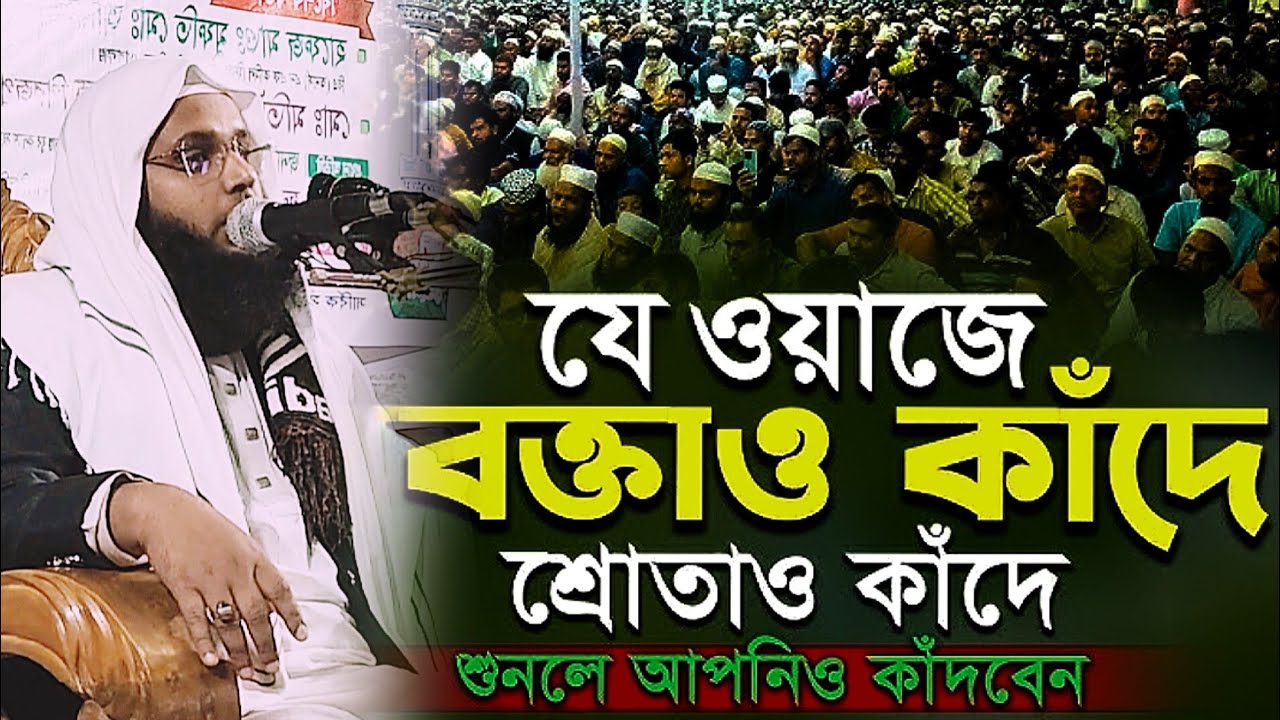 জাহান্নামের ভয়ে কান্নার ওয়াজ মুফতী আল আমিন রাশেদী। Mawlana Al Amin Rashedi waz. New Islamic waz. 