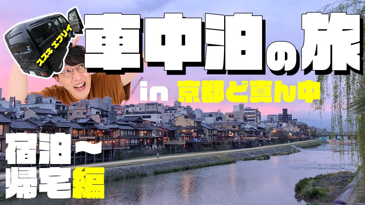 京都のど真ん中で車中泊旅！ 宿泊～帰宅編【スズキ エブリイ】