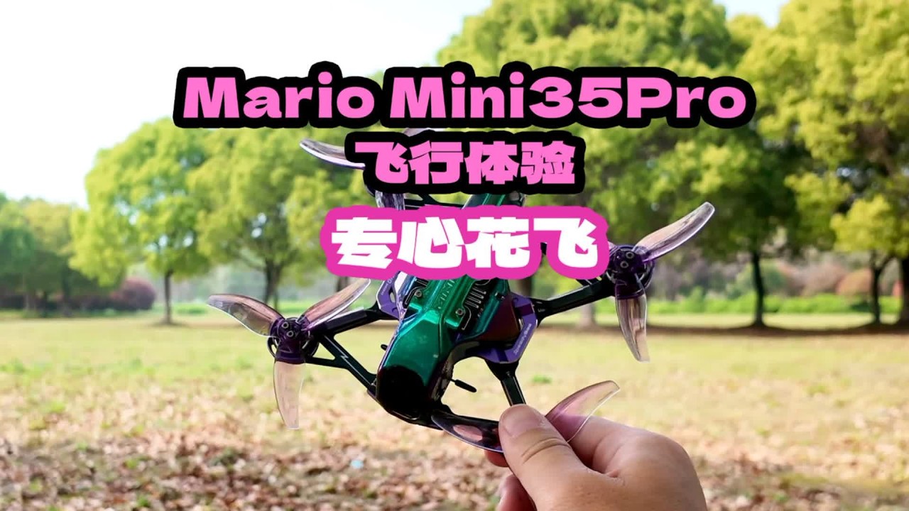 专心花飞 Mario Mini35 Pro 飞行体验 #穿越机 #fpc穿越机 #穿越机入门 #穿越机看风景