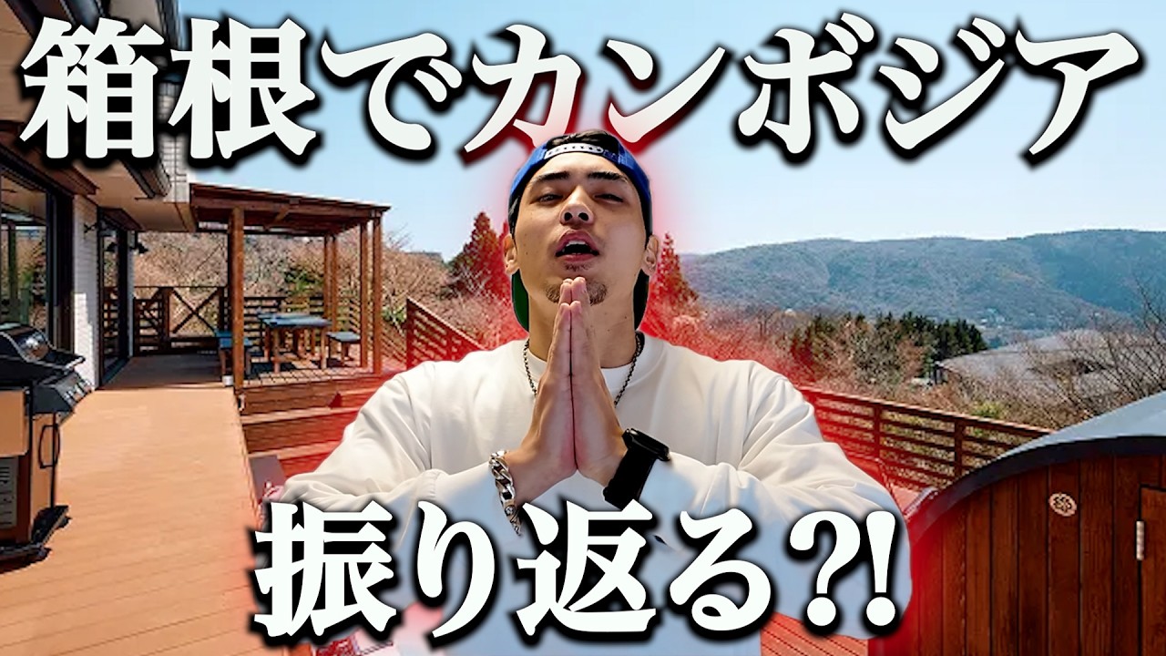 カンボジアメンバーと再会からの箱根泊！！ in箱根