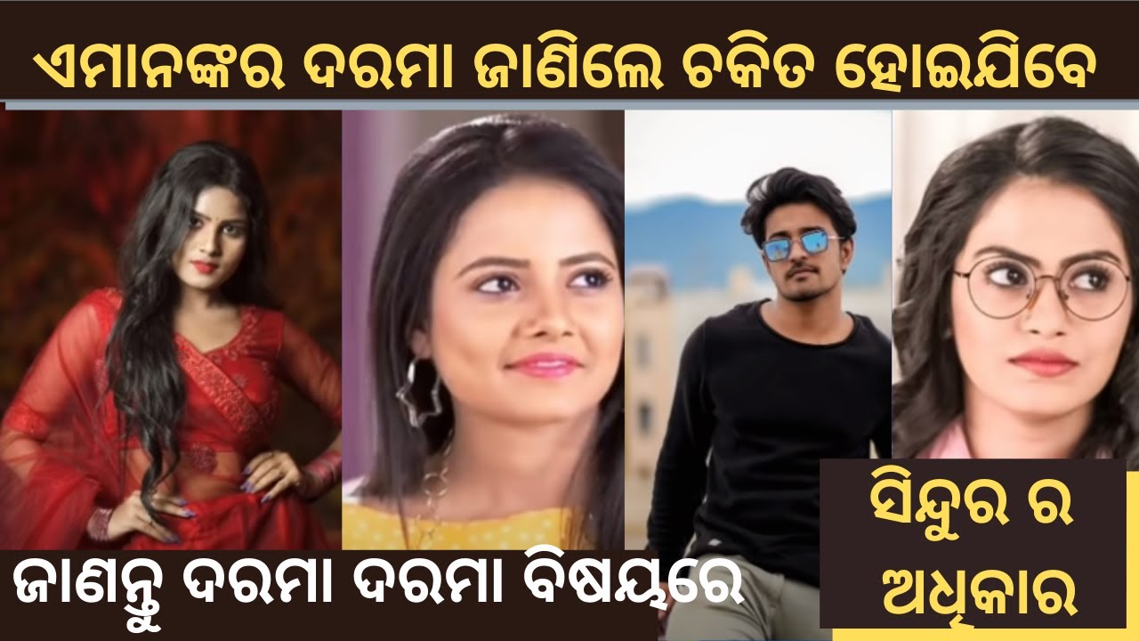 Sindurara Adhikara Odia Serial Actors Actress Per Day Salary || Tv Celebrity Odia || ଜାଣନ୍ତୁ ଦରମା