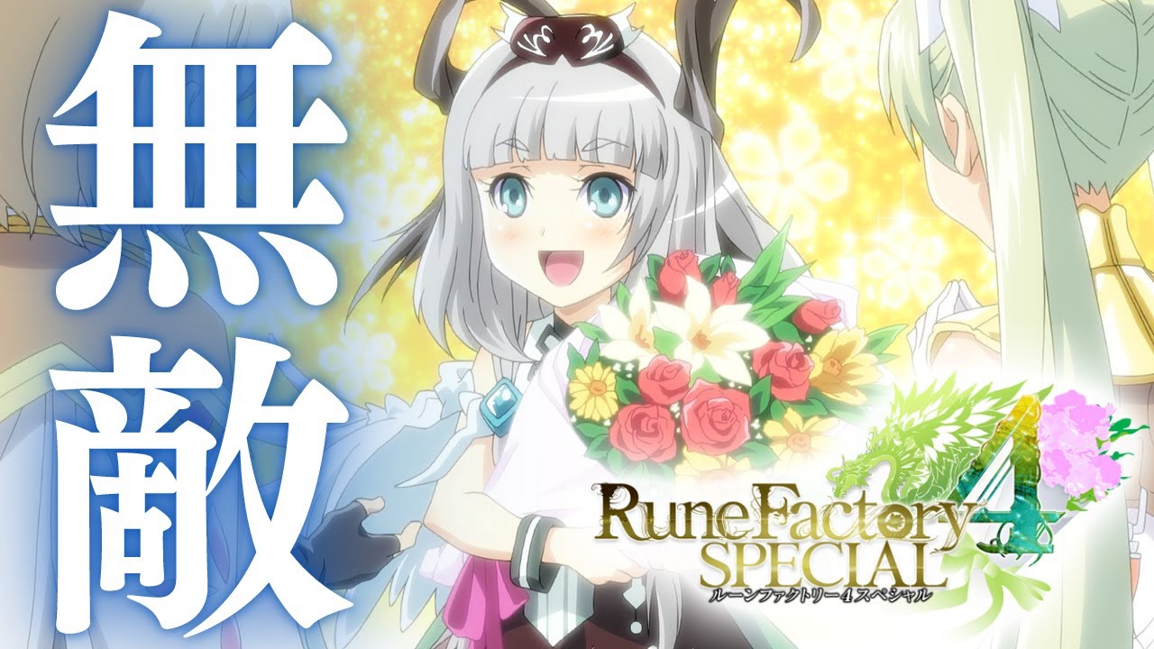 【ルーンファクトリー4SP】最強装備制作まとめ【全属性吸収・全状態異常無効】