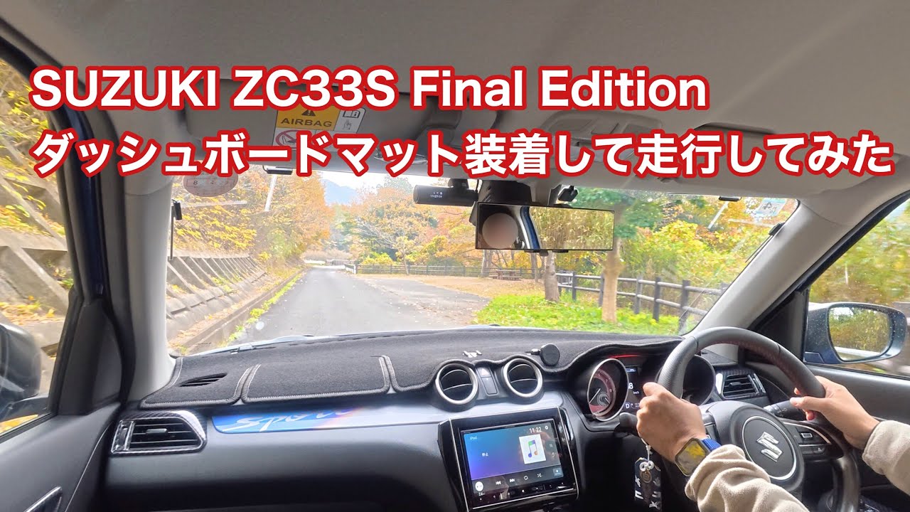 SUZUKI SWIFT SPORT ZC33S Final Edition SUNLAND ダッシュボードマットを装着して走行してみました #1689 [4K]