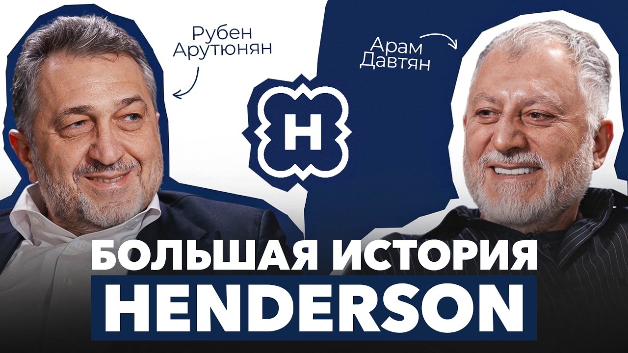 Миллиарды на костюмах: как Рубен Арутюнян построил империю HENDERSON