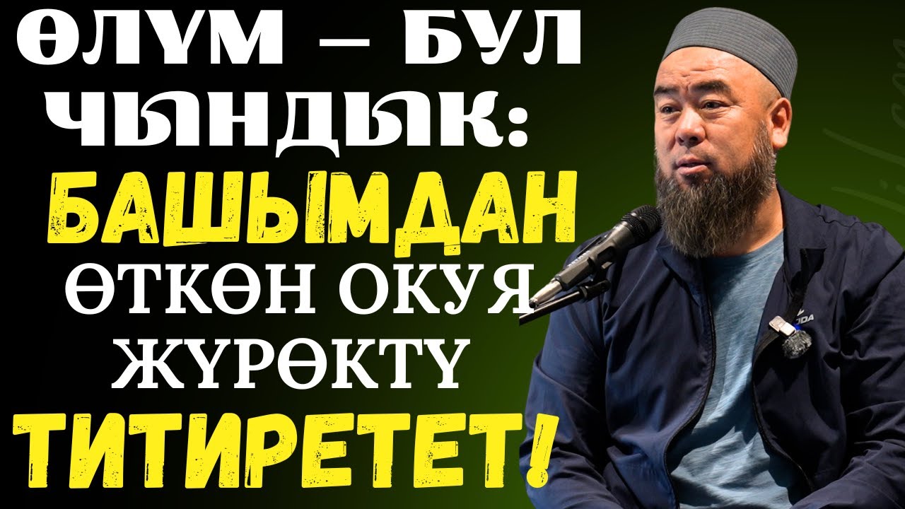 МЕККЕ ШААРЫ: ӨЛҮМ — БУЛ ЧЫНДЫК: БАШЫМДАН ӨТКӨН БУЛ ОКУЯ ЖҮРӨКТҮ ТИТИРЕТЕТ!