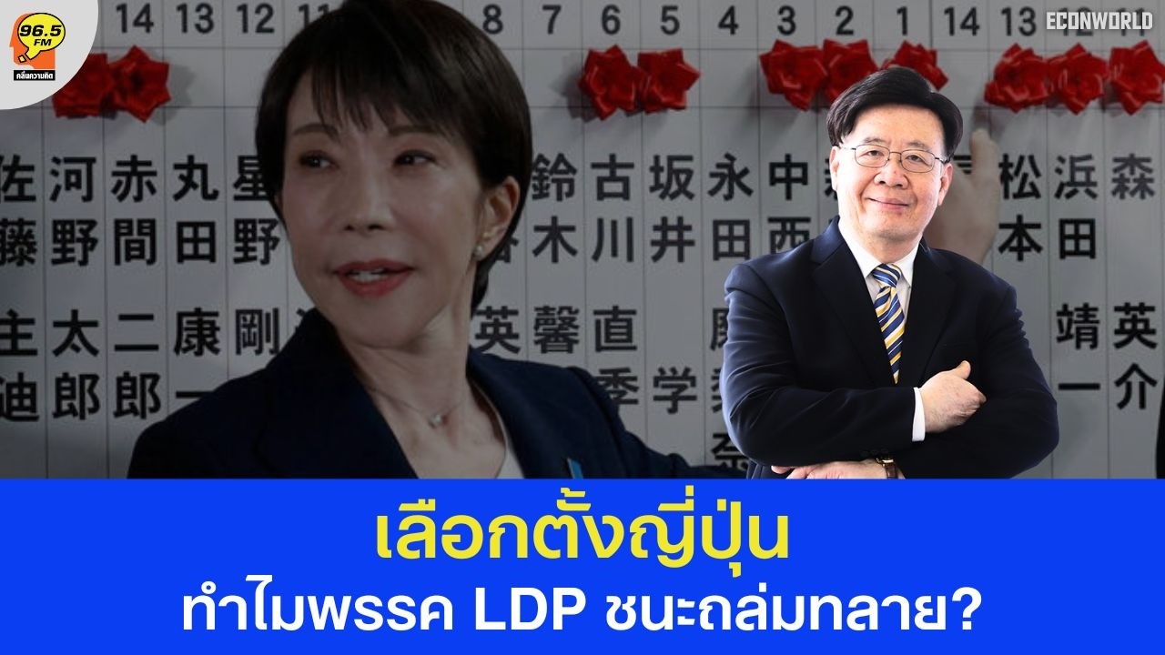 Hot Issue : เลือกตั้งญี่ปุ่น ทำไมพรรค LDP ชนะถล่มทลาย?
