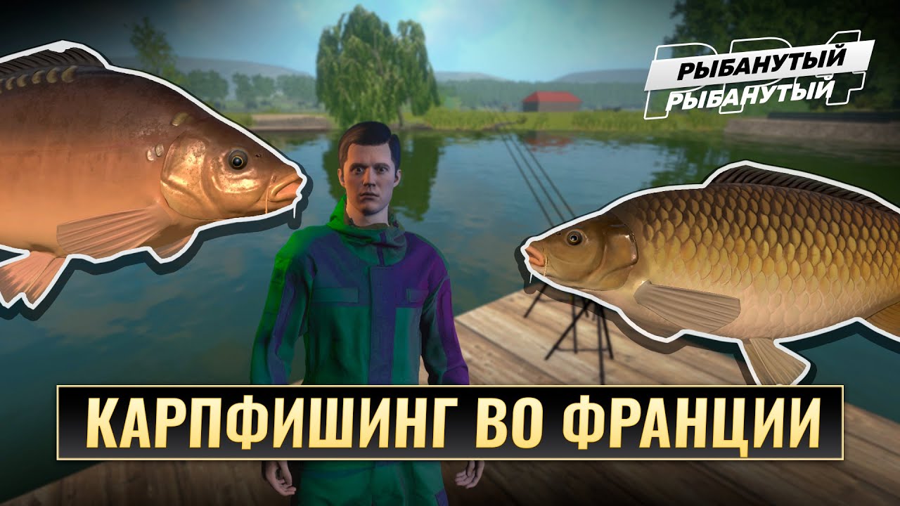 КАРПФИШИНГ ВО ФРАНЦИИ ● Делаем ачивку ● Fisher Online