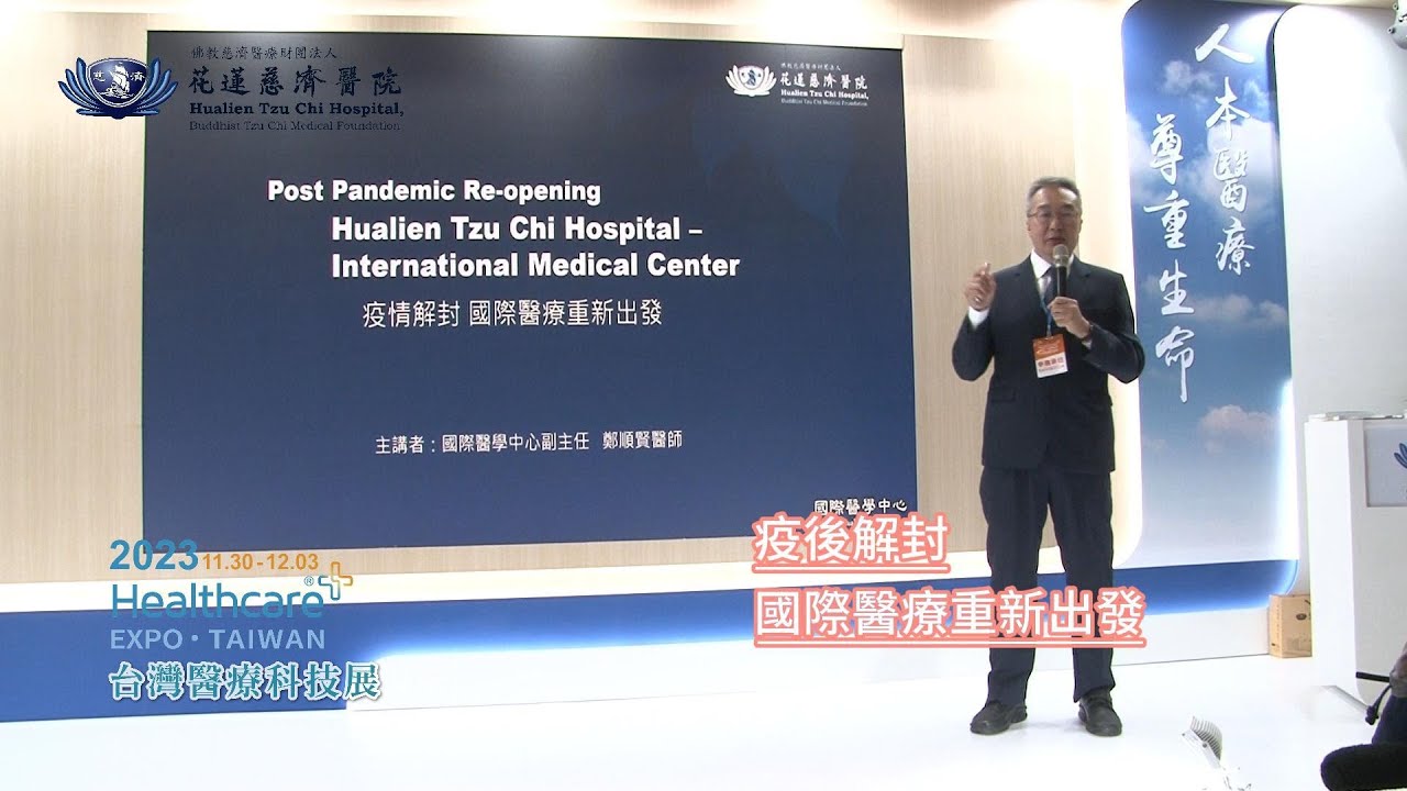 2023台灣醫療科技展| 花蓮慈濟醫院專題演講| 疫後解封 國際醫療重新出發