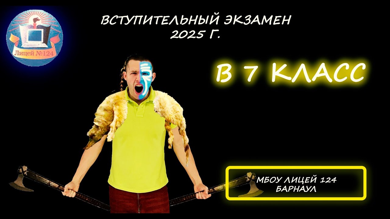 Вступительная по математике в 7 класс. МБОУ «Лицей № 124» (Барнаул). 2025