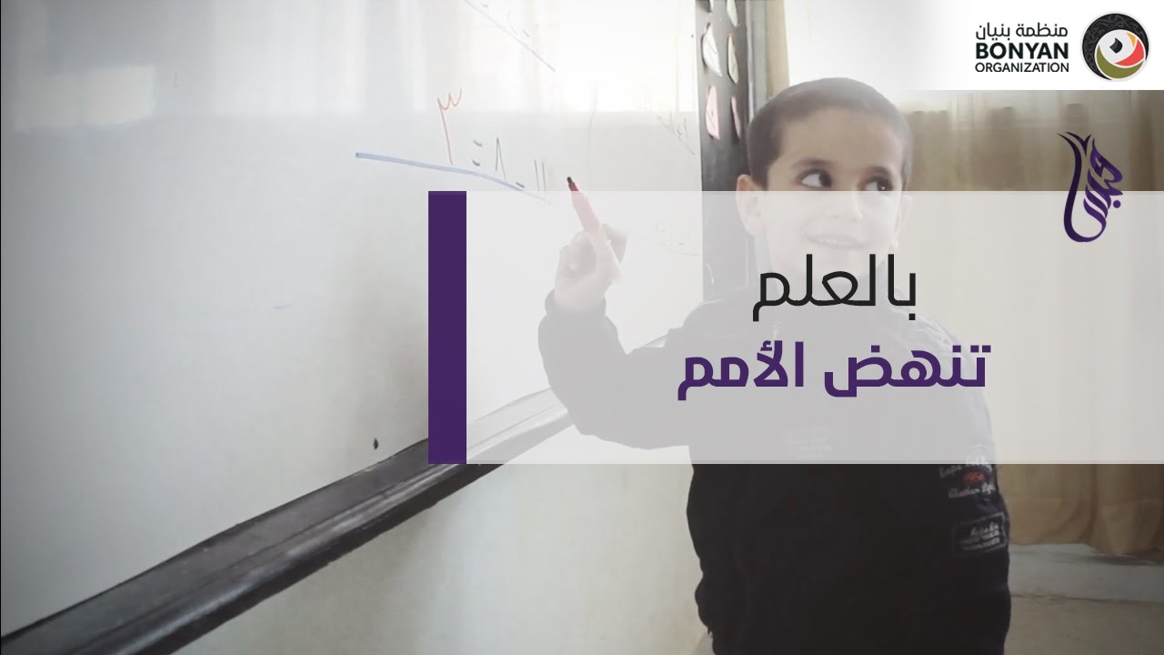بالعلم تنهض الأمم