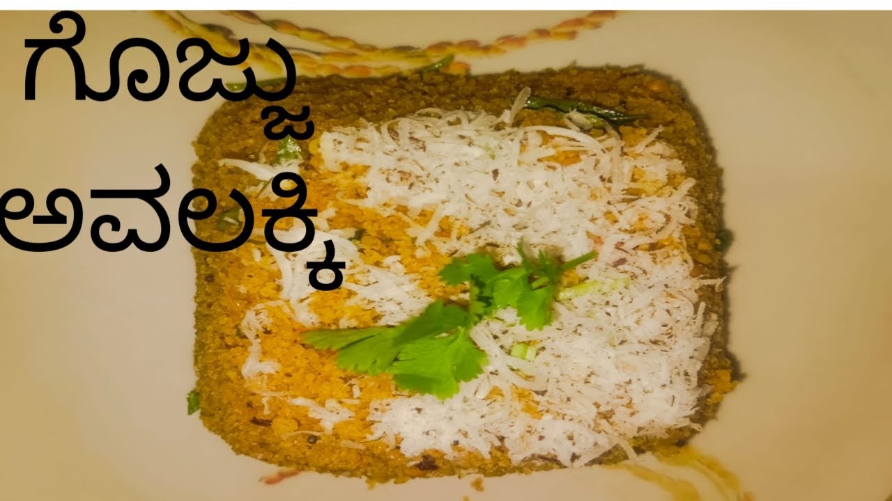 10 ನಿಮಿಷದಲ್ಲಿ ಮಾಡುವಂತಹ ಗೊಜ್ಜವಲಕ್ಕಿ ರೆಸಿಪಿ 👌👌👌🤤🤤🤤Aishwarya Mahadev#Subscribe👍👍👍