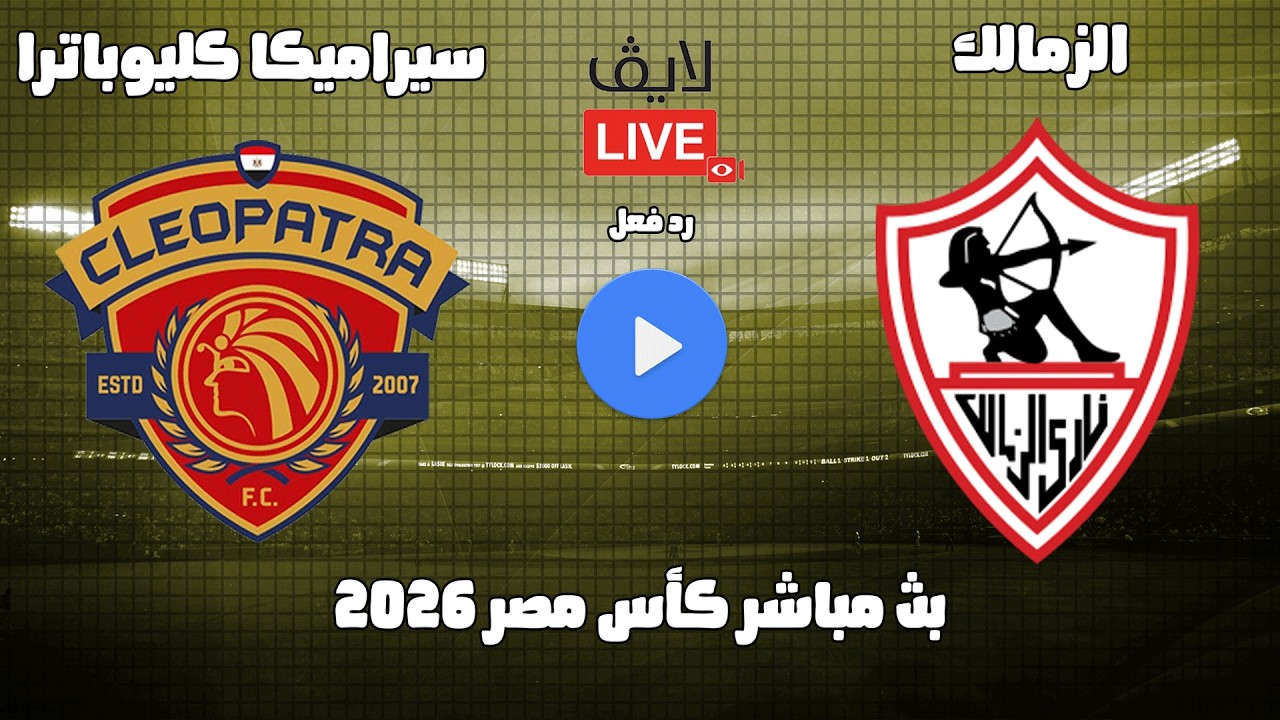 بث مباشر مباراة الزمالك وسيراميكا كليوباترا كأس مصر دور ال 16 موسم 2026