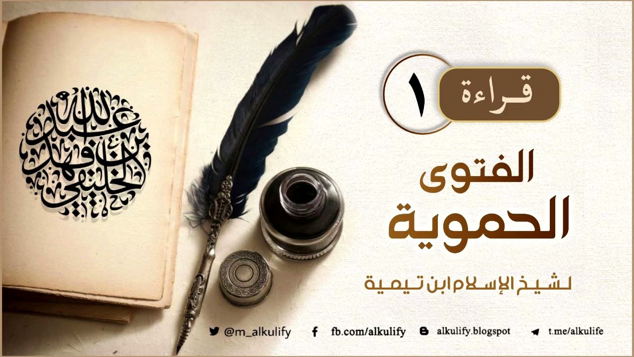 قراءة وتعليق على الفتوى الحموية لشيخ الإسلام ابن تيمية [ ١ - ٣ ]
