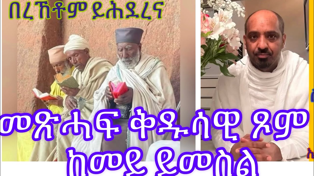 Orthodox Fasting: ርሑስ ምጅማር ዓቢ ጾም ይግበረልና