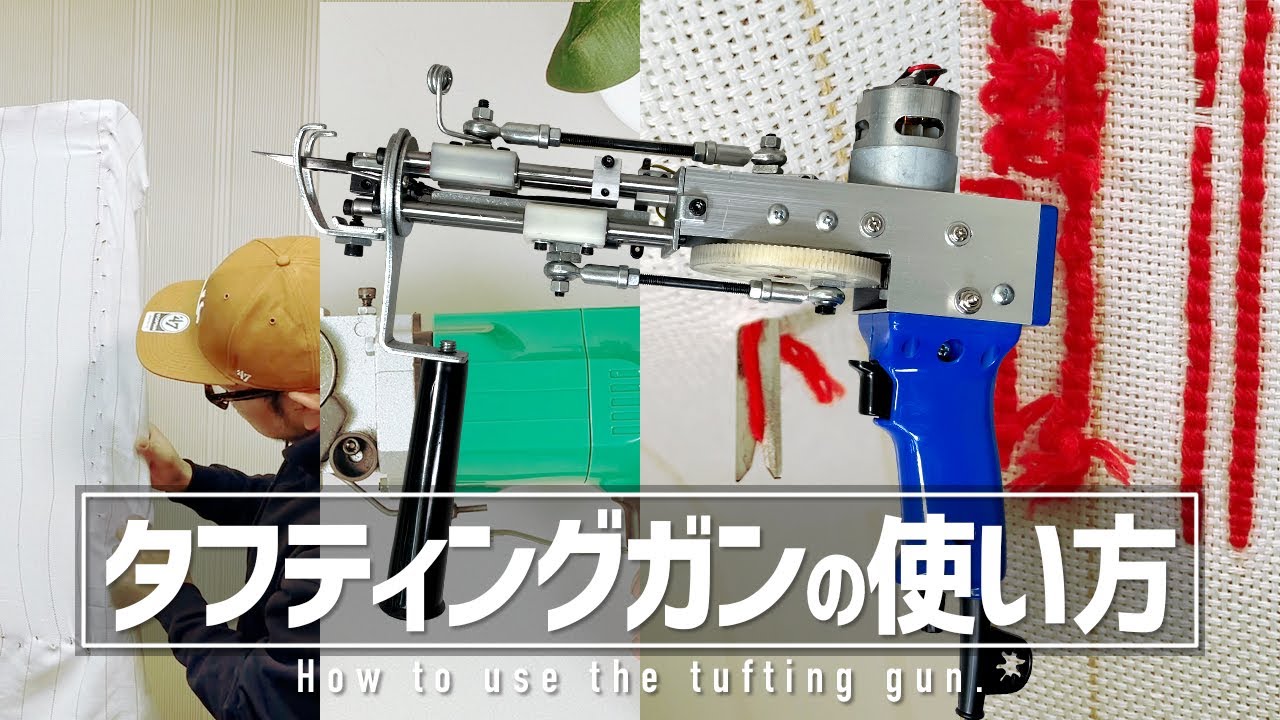 【解説】タフティングガンの使い方