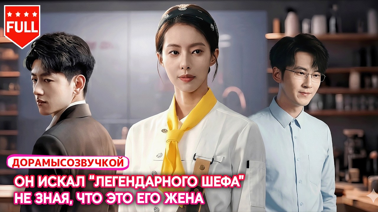 👩‍🍳Она была шефом №1 в мире,но ради любви скрылась и 7 лет была домохозяйкой—муж и сын её не ценили!