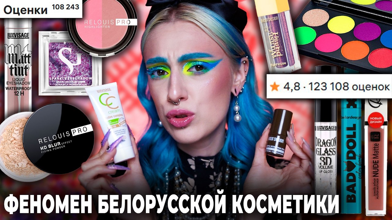 Меня УДИВИЛИ дешёвые БЕСТСЕЛЛЕРЫ БЕЛОРУССКОЙ КОСМЕТИКИ / Luxvisage, Belor Design, Relouis, Бернович