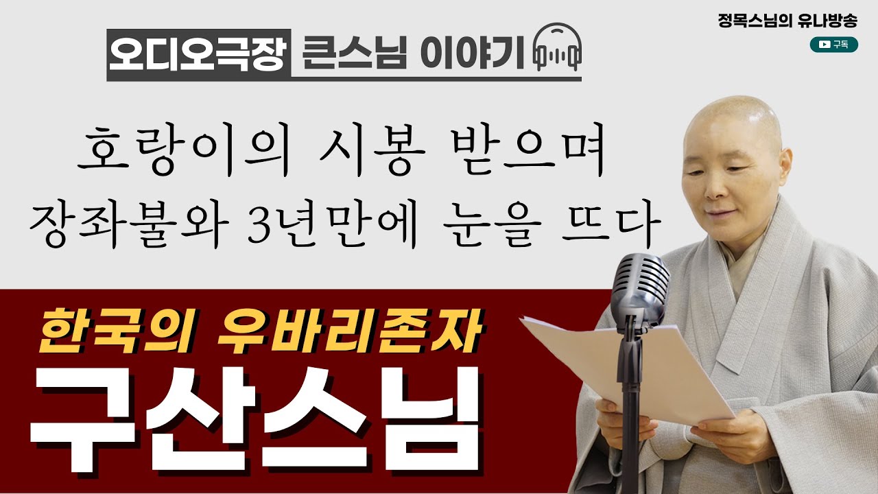 [오디오극장] 큰스님 이야기 11회 / 호랑이의 시봉 받으며 장좌불와 3년 만에 눈을 뜨다