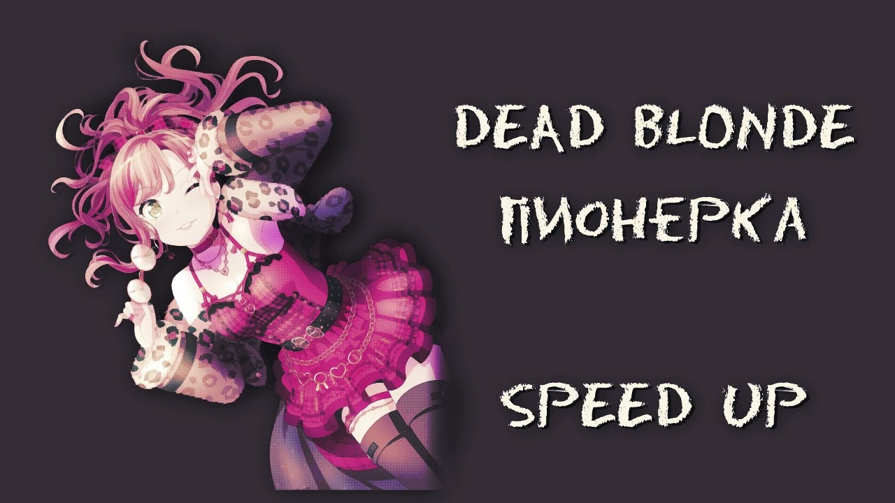 DEAD BLONDE - пионерка (speed up)