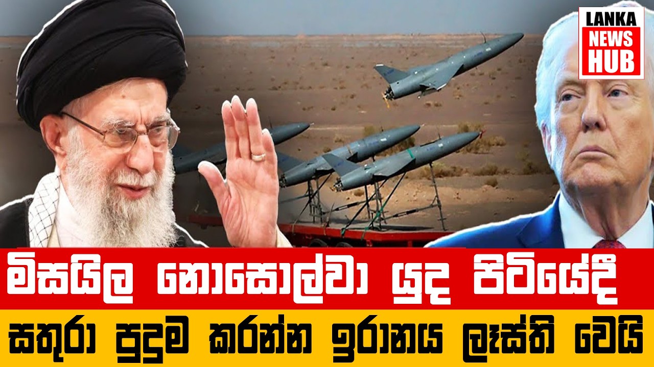 යුද පිටියේදී මිසයිල නොසොල්වා  සතුරා පුදුම කරන්න ඉරානය ලෑස්ති වෙයි....