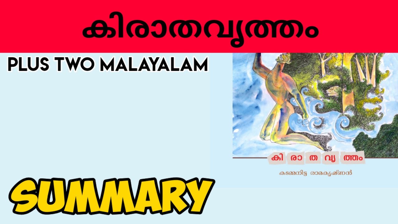 PLUS TWO MALAYALAM  /Kirathavritham Malayalam summary / കിരാതവൃത്തം /PLUS LEARN