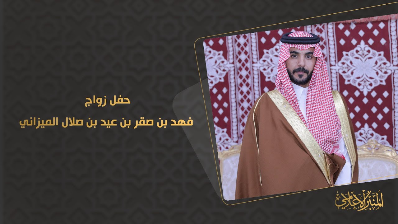 حفل زواج فهد بن صقر بن عيد بن صلال الميزاني