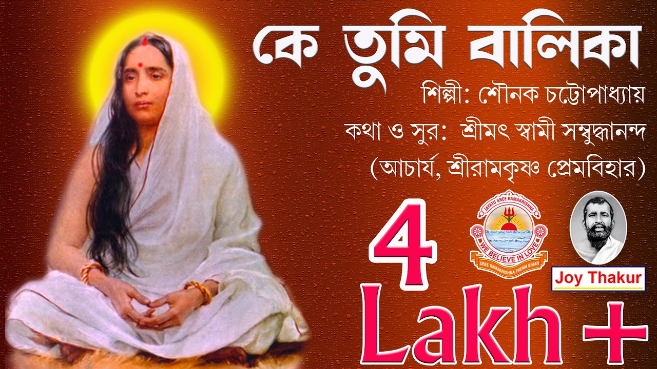 Ke Tumi Balika । কে তুমি বালিকা। Devotional song