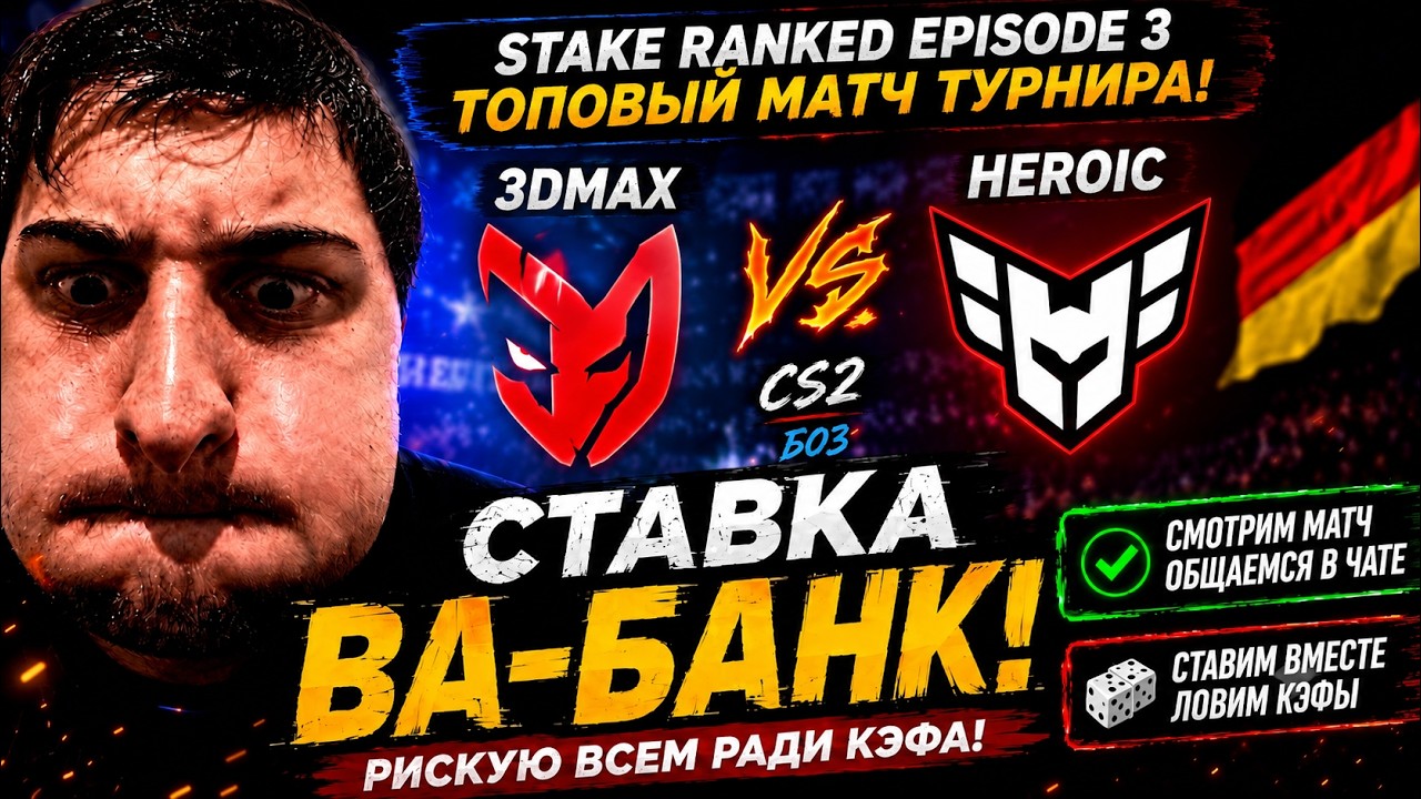 3DMAX VS HEROIC LIVE  ЛУДОМАН MOUSLEY  RANKED EPISODE 2 LIVE CS2 MATCH