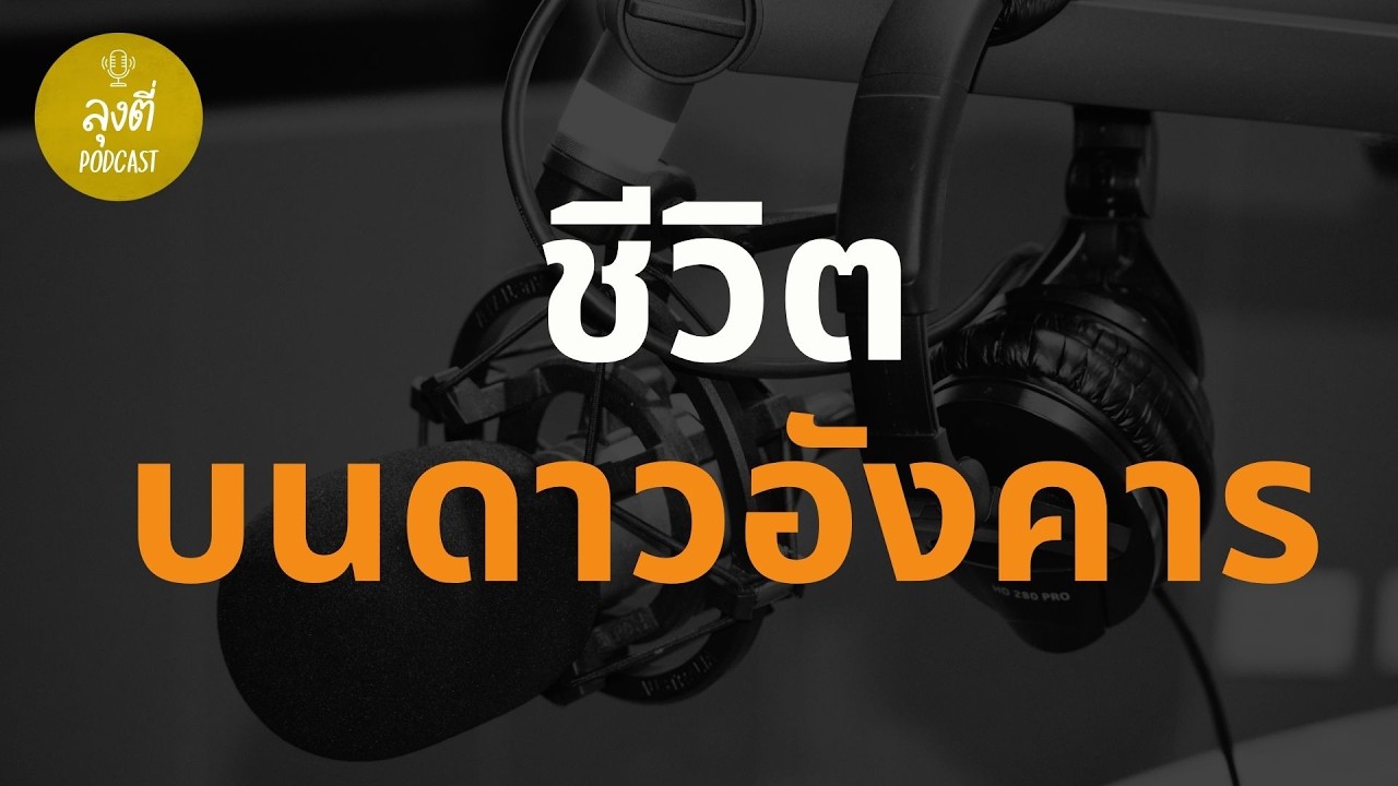 ชีวิตบนดาวอังคาร  เทคโนโลยีอวกาศที่จะทำให้การตั้งรกรากเป็นจริงในทศวรรษ