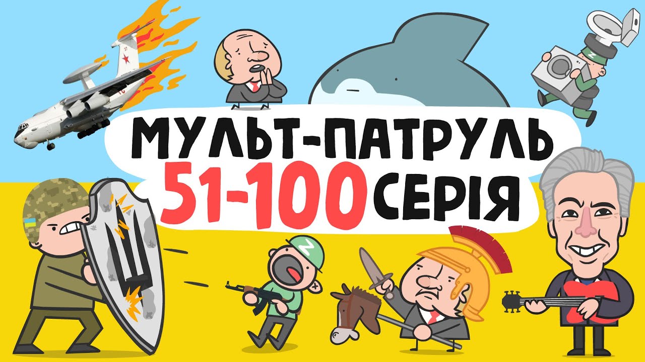 Мульт-Патруль 51-100 серія (збірник військової анімації) [ENG SUB]