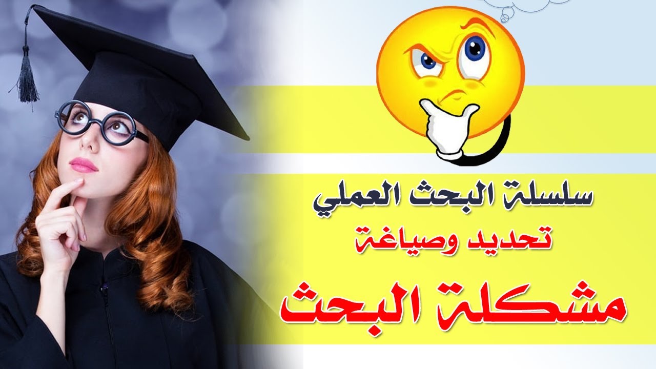 تحديد وصياغة مشكلة البحث العلمي ماجستير  دكتوراة