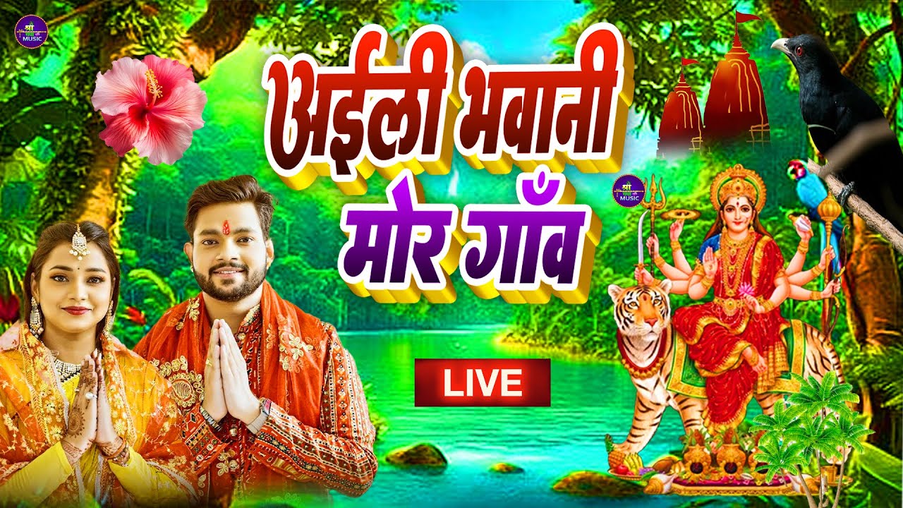 Navratri Bhakti Song 2024 | Devi Geet | नवरात्रि स्पॆशल गीत | Bhakti Gana | Bhojpuri Devi Geet