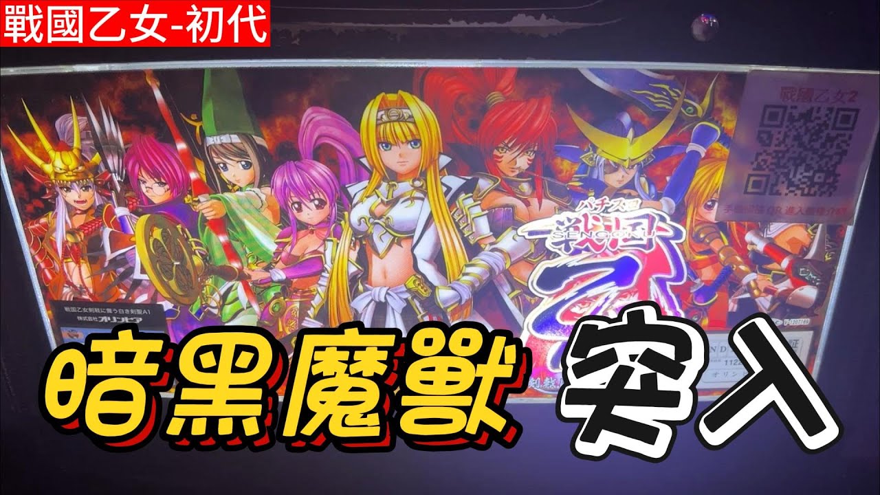 戰國乙女 暗黑魔獸 突入事件