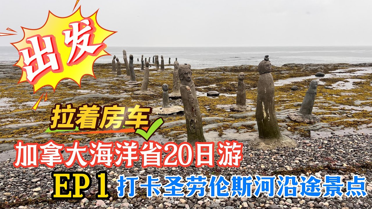 110.【房车东岸行】加拿大海洋省房车旅行 EP1 出发，一路向东！