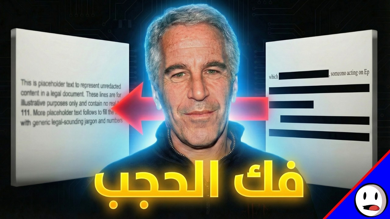 فك تشفير | ملفات ابستين | باختصار