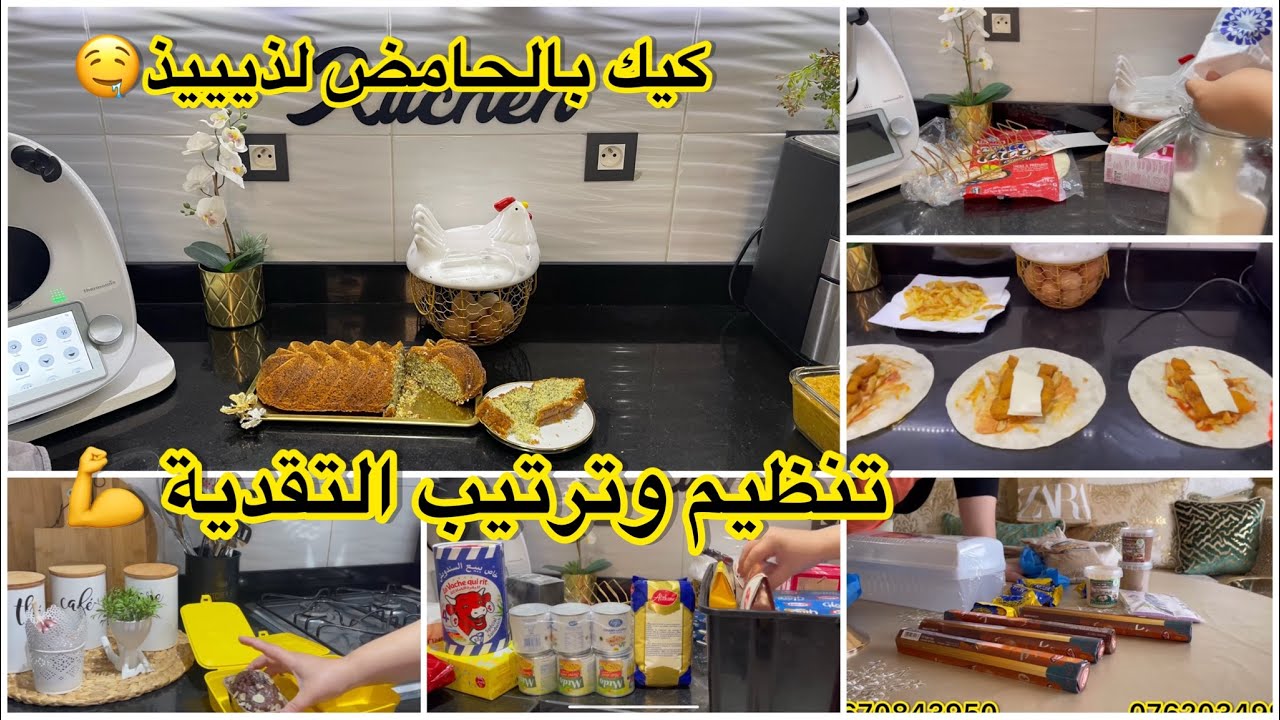 روتين تنظيم وترتيب التقدية💪كيك الحامض تحت طلبكم لذيذ بزاف🤤قررت نبدل حياتي👏🏻رأيي فالقلاية الكهربائية