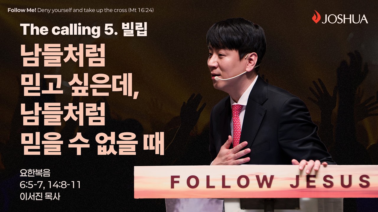 [온누리교회 여호수아 청년부] 남들처럼믿고 싶은데, 남들처럼 믿을 수 없을 때 (요한복음 6:5-7,14:8-11) | 이서진 목사│2026.02.08