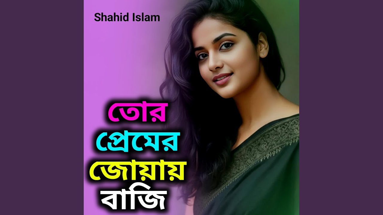 তোর প্রেমের জোয়ায় বাজি