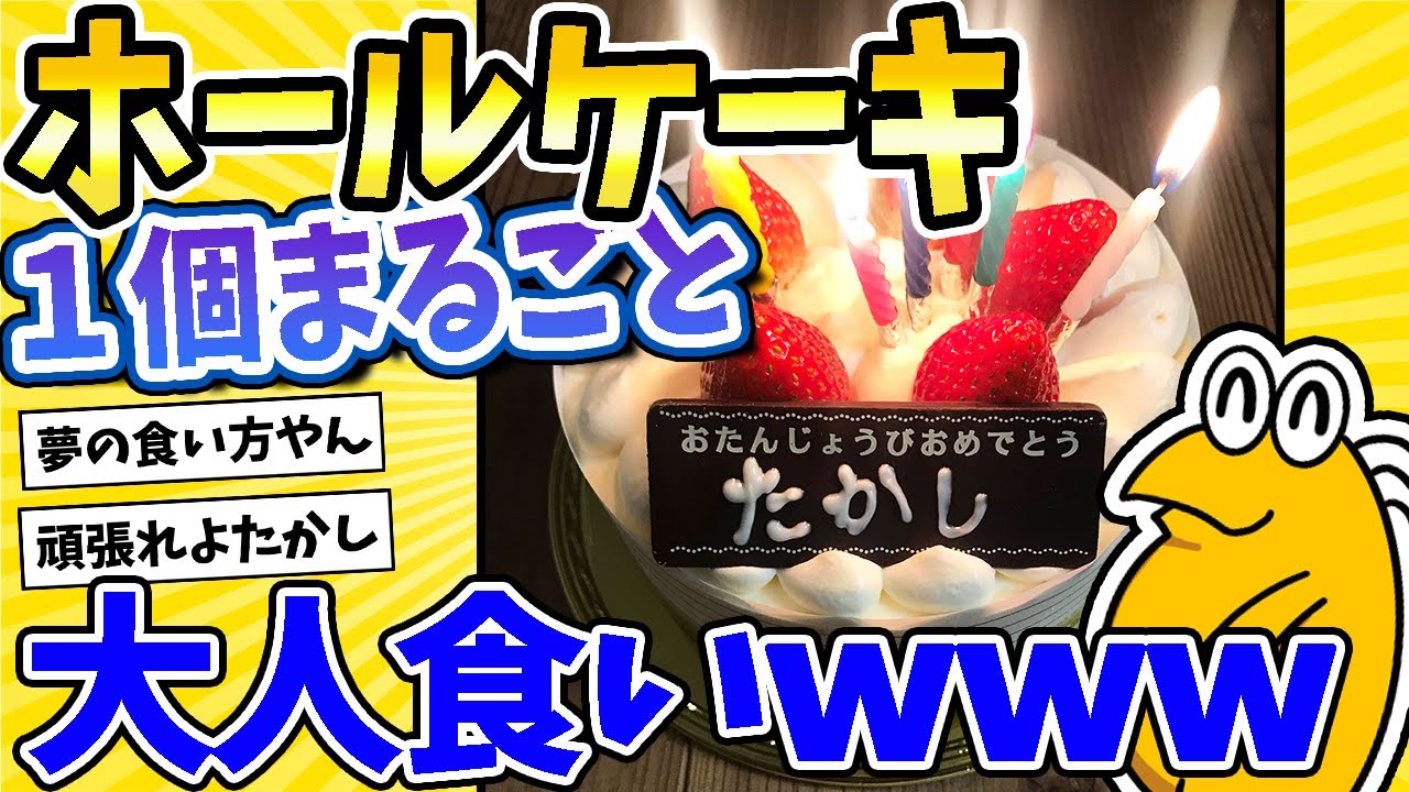 【2ch面白いスレ】20年越しの夢！ホールケーキ丸ごと大人食いするでwww