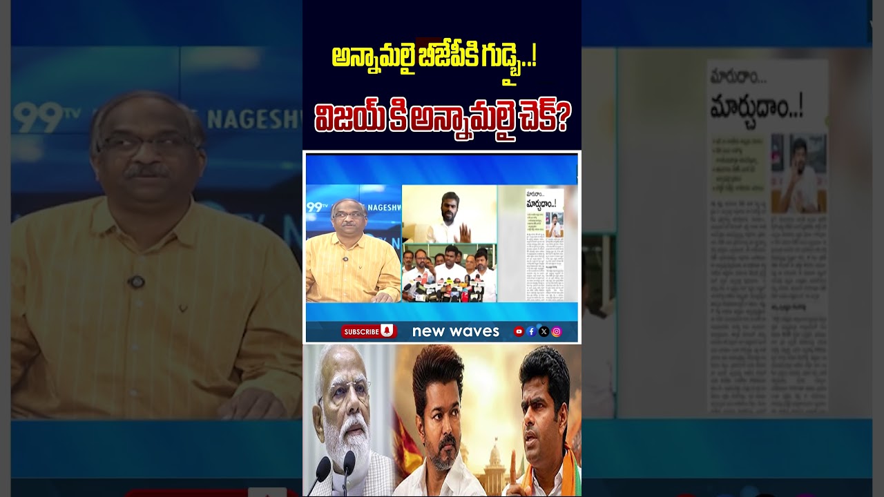 అన్నామలై బీజేపీకి గుడ్బై..! విజయ్ కి అన్నామలై చెక్?⚡ TAMIL POLITICS SHOCKER! @NewWaves