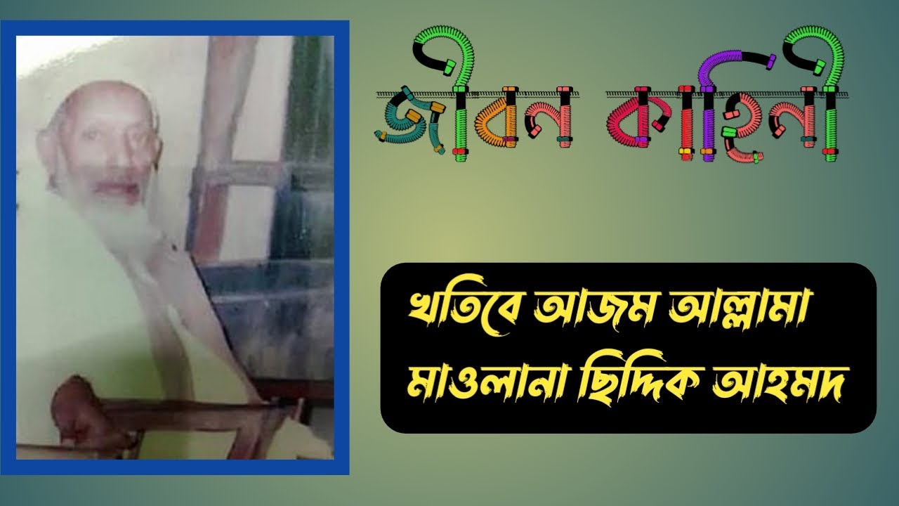 খতিবে আজম আল্লামা ছিদ্দিক আহমদ (রহ:) এর পূর্ণাঙ্গ জীবনী